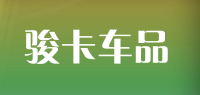 骏卡车品品牌logo