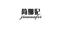 简娜妃品牌logo