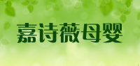 嘉诗薇母婴品牌logo