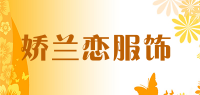 娇兰恋服饰品牌logo