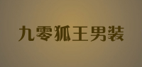 九零狐王男装品牌logo