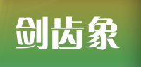 剑齿象品牌logo