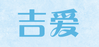 吉爱品牌logo