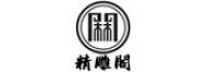 精雕閣品牌logo