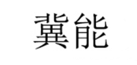 冀能品牌logo