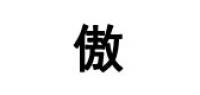 傲骨龙男装品牌logo