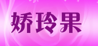 娇玲果品牌logo