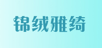 锦绒雅绮品牌logo