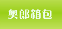 奥郎箱包品牌logo