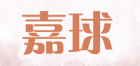 嘉球品牌logo