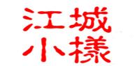 江城小样品牌logo