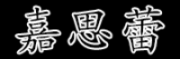 嘉思蕾品牌logo