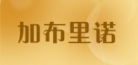 加布里诺品牌logo