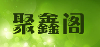 聚鑫阁品牌logo