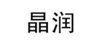 晶润家居品牌logo