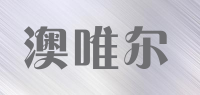澳唯尔品牌logo