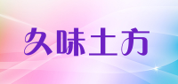 久味土方品牌logo