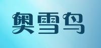 奥雪鸟品牌logo