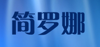 简罗娜品牌logo