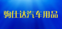 驹仕达汽车用品品牌logo