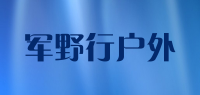军野行户外品牌logo