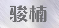 骏楠品牌logo