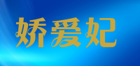 娇爱妃品牌logo