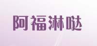 阿福淋哒品牌logo