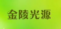 金陵光源品牌logo