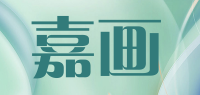 嘉画品牌logo