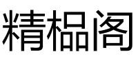 精榀阁品牌logo