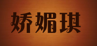 娇媚琪品牌logo