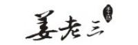 姜老三品牌logo