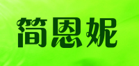 简恩妮品牌logo