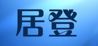 居登品牌logo