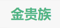 金贵族品牌logo