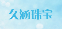 久涵珠宝品牌logo