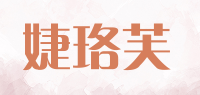 婕珞芙品牌logo