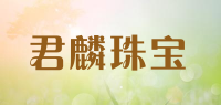 君麟珠宝品牌logo