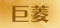 巨菱品牌logo