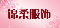 锦柔服饰品牌logo