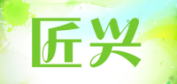 匠兴品牌logo