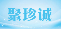 聚珍诚品牌logo