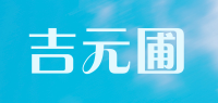 吉元圃品牌logo
