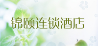 锦颐连锁酒店品牌logo