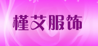 槿艾服饰品牌logo