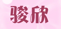 骏欣品牌logo