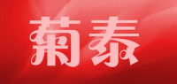 菊泰品牌logo