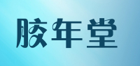 胶年堂品牌logo