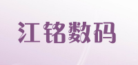 江铭数码品牌logo